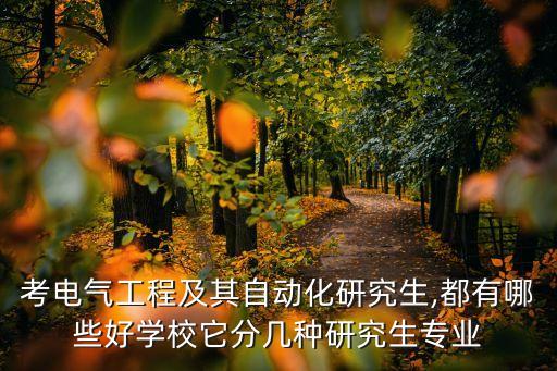 和順電氣自動(dòng)化專(zhuān)業(yè)考研,電氣自動(dòng)化考研考哪幾門(mén)?