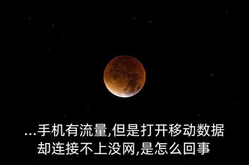 ...手機(jī)有流量,但是打開(kāi)移動(dòng)數(shù)據(jù)卻連接不上沒(méi)網(wǎng),是怎么回事