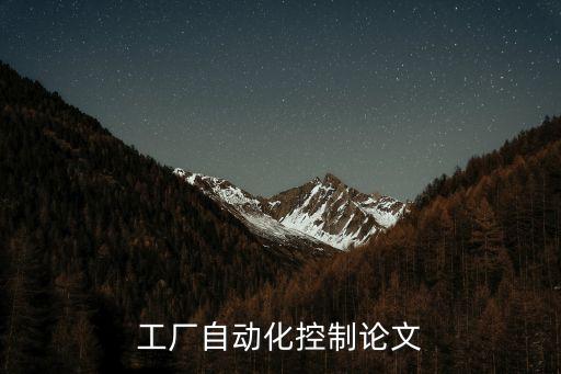 建筑電氣自動化的優(yōu)勢,談談電氣自動化在電氣工程中的應用