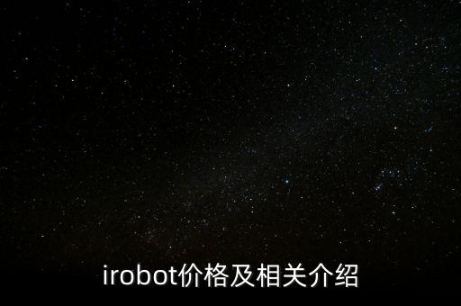 irobot價格及相關(guān)介紹