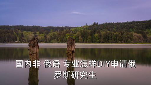 自動(dòng)化專業(yè)俄語課程表圖片,大學(xué)俄語專業(yè)課程表