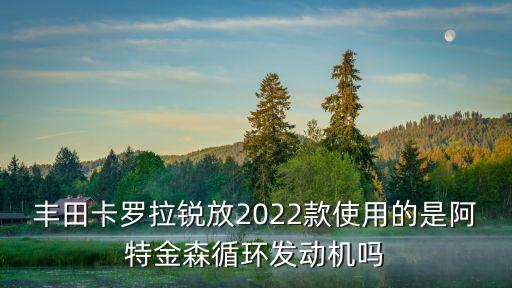 阿特金森發(fā)動(dòng)機(jī),什么是本田2.0版阿特金森發(fā)動(dòng)機(jī)?