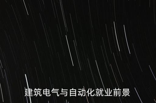 建筑電氣與自動(dòng)化就業(yè)前景