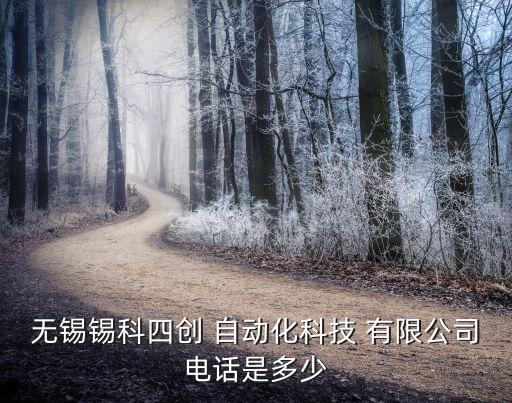 無錫錫科四創(chuàng) 自動(dòng)化科技 有限公司電話是多少