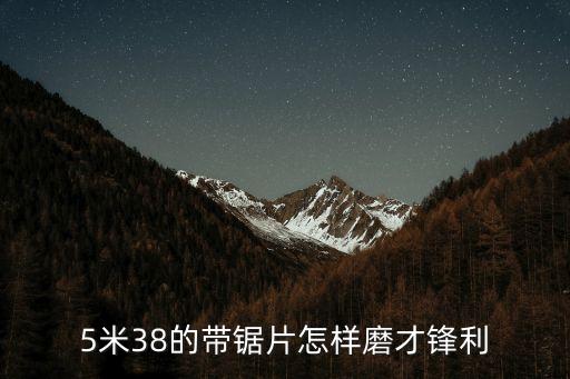 5米38的帶鋸片怎樣磨才鋒利