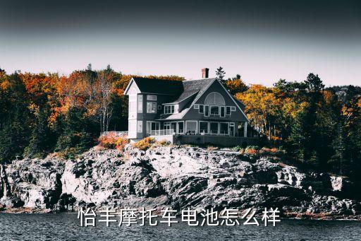怡豐摩托車電池怎么樣
