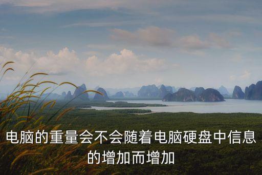 電腦的重量會不會隨著電腦硬盤中信息的增加而增加