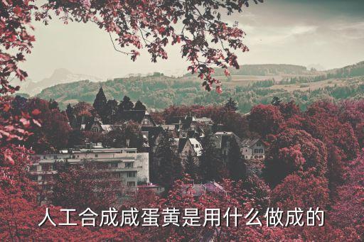 人工合成咸蛋黃是用什么做成的