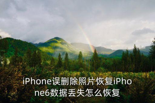 iPhone誤刪除照片恢復iPhone6數(shù)據(jù)丟失怎么恢復