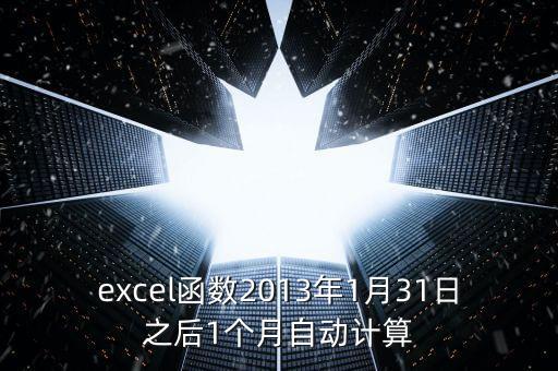 excel函數(shù)2013年1月31日之后1個月自動計算