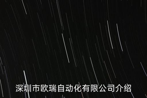 深圳市歐瑞自動化有限公司介紹