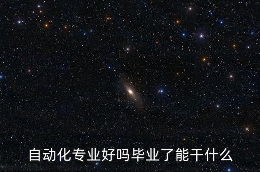 自動(dòng)化專業(yè)好嗎畢業(yè)了能干什么