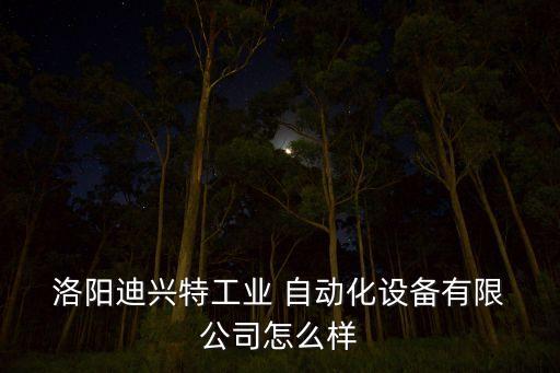  洛陽迪興特工業(yè) 自動化設(shè)備有限 公司怎么樣