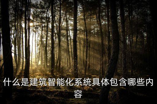 什么是建筑智能化系統(tǒng)具體包含哪些內容