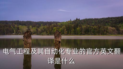 電氣工程及其自動(dòng)化專業(yè)的官方英文翻譯是什么