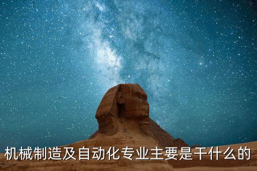 機械制造及自動化專業(yè)主要是干什么的