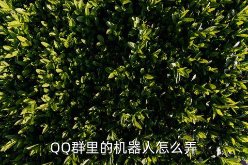 QQ群里的機器人怎么弄