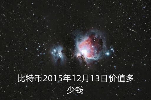 比特幣交易價(jià)格數(shù)據(jù),比特幣的價(jià)格走勢(shì)怎么樣?