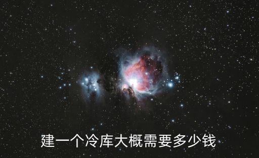 建一個(gè)冷庫(kù)大概需要多少錢(qián)