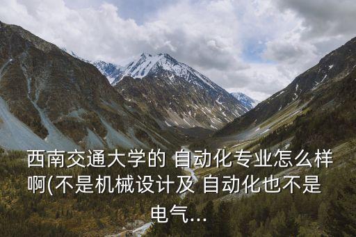 西南交大的電氣自動(dòng)化如何