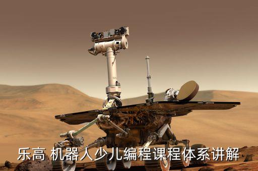 樂高 機(jī)器人少兒編程課程體系講解
