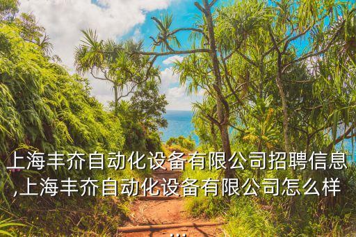 上海豐夼自動(dòng)化設(shè)備有限公司招聘信息,上海豐夼自動(dòng)化設(shè)備有限公司怎么樣...