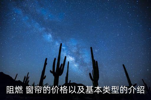 阻燃 窗簾的價格以及基本類型的介紹