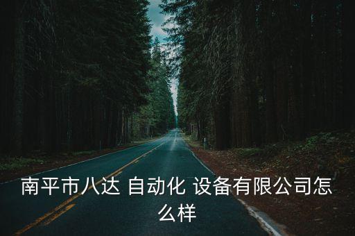 福建全自動(dòng)化設(shè)備定制廠家,自動(dòng)化設(shè)備及解決方案商城定制