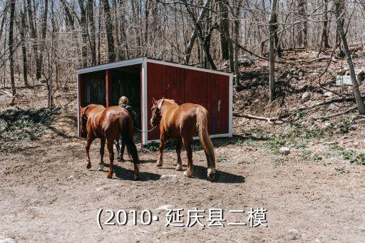 (2010? 延慶縣二模