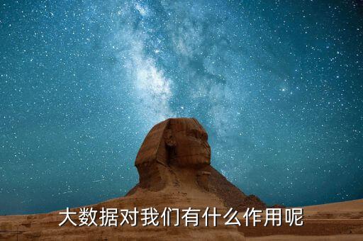 運用大數(shù)據(jù)平臺好處,互聯(lián)網(wǎng)大數(shù)據(jù)有哪些好處?