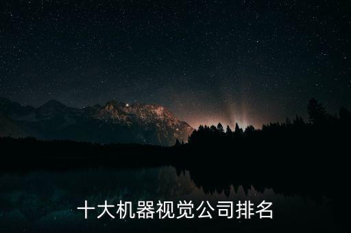 臺(tái)創(chuàng)自動(dòng)化設(shè)備有哪些公司,山東有哪些自動(dòng)化設(shè)備公司在列