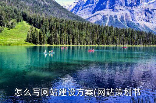 怎么寫網(wǎng)站建設(shè)方案(網(wǎng)站策劃書