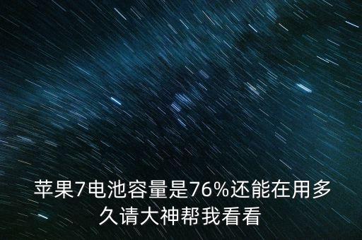  蘋果7電池容量是76%還能在用多久請大神幫我看看