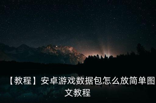apk數(shù)據(jù)包放哪里,手機(jī)游戲數(shù)據(jù)包怎么安裝?