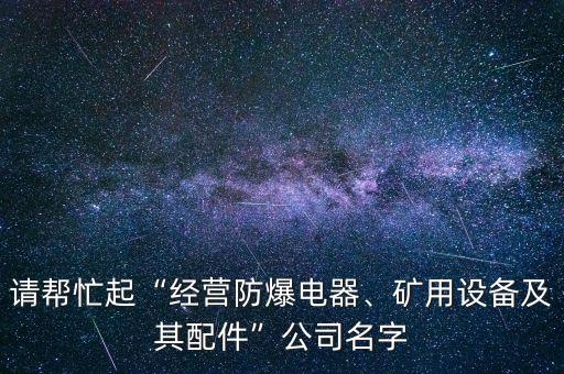 做煤礦自動化有哪些公司,中國生產(chǎn)自動化設(shè)備的公司有哪些?