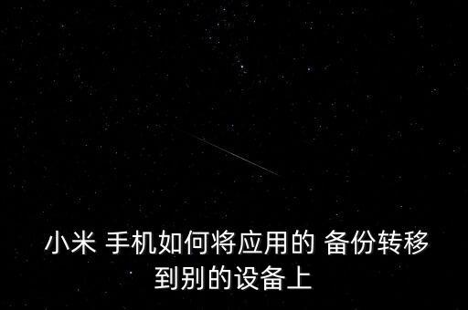 小米手機(jī)換機(jī)備份數(shù)據(jù),小米換機(jī)需要備份數(shù)據(jù)嗎