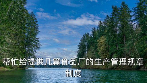 食品公司自動化管理制度,食品公司安全管理制度文本全文出爐