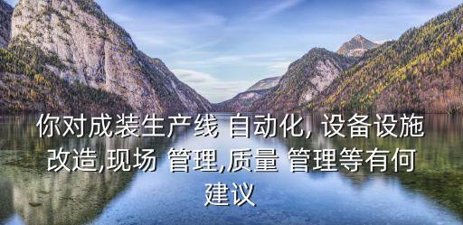 自動化設(shè)備企業(yè)運營管理重點