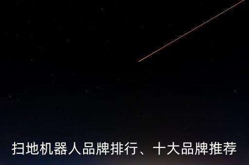 掃地機(jī)器人品牌排行、十大品牌推薦