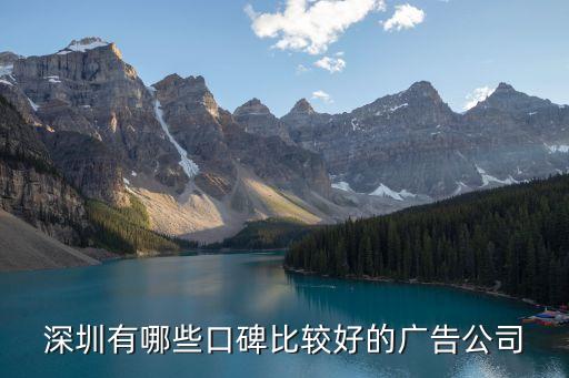 深圳有哪些口碑比較好的廣告公司