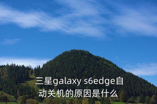  三星galaxy s6edge自動(dòng)關(guān)機(jī)的原因是什么