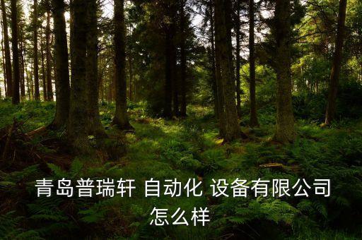 青島自動化設(shè)備制造廠,慈溪市百富自動化設(shè)備制造廠