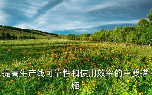 提高生產(chǎn)線可靠性和使用效率的主要措施