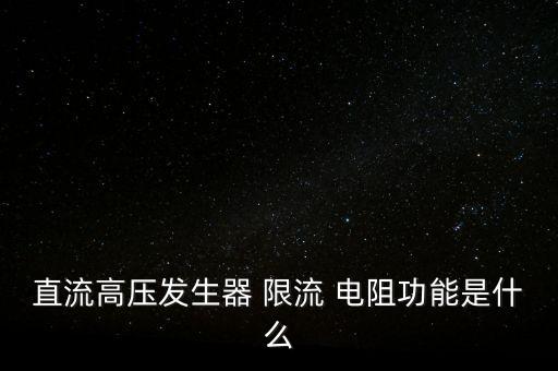 限流電阻