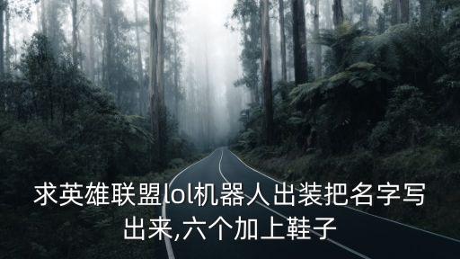 機器人輔助兇猛,s4輔助機器人大型攻略分享