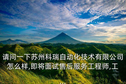 蘇州市自動(dòng)化公司招聘,蘇州德機(jī)自動(dòng)化科技有限公司怎么樣?