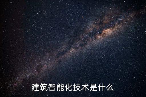 建筑智能化技術是什么