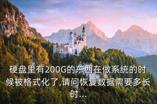 恢復200g數(shù)據(jù),怎么使u盤從12g恢復到200g?