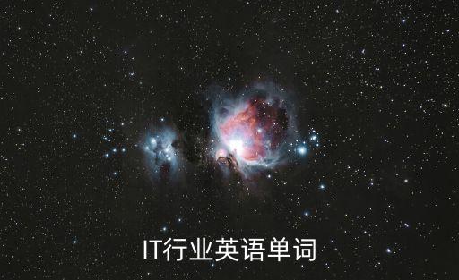 IT行業(yè)英語單詞
