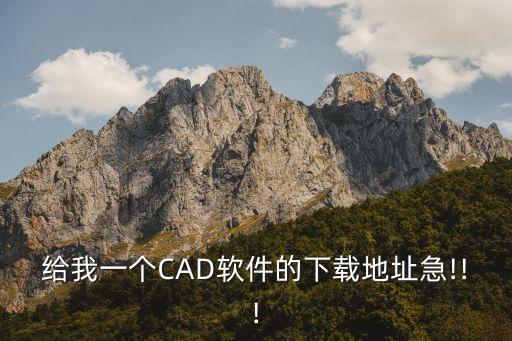 給我一個CAD軟件的下載地址急!!!